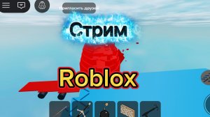 Стрим по Roblox