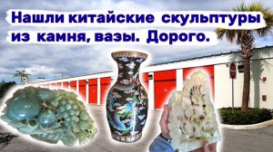 Китайские скульптуры из камня. Китайские вазы. Стоит дорого. Искусство в брошенном контейнере