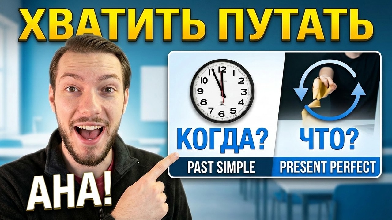 Present Perfect и Past Simple | Практика с примерами смотреть онлайн