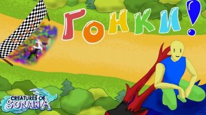 ГОНКИ ВОКРУГ КАРТЫ ЗА ГРИБЫ В СОНАРИИ! 🏁🍄 | Creatures of Sonaria