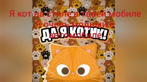 Симбачка-Текст песни (да я котик)