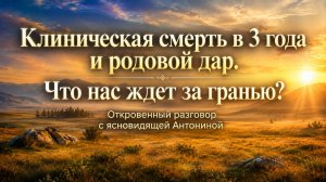 Откровенный разговор с ясновидящей.Клиническая смерть в 3 года и родовой дар.Что нас ждет за гранью