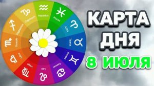 «КАРТА ДНЯ» на 8 ИЮЛЯ 2026 года (оракул ЛЕНОРМАН)!!!