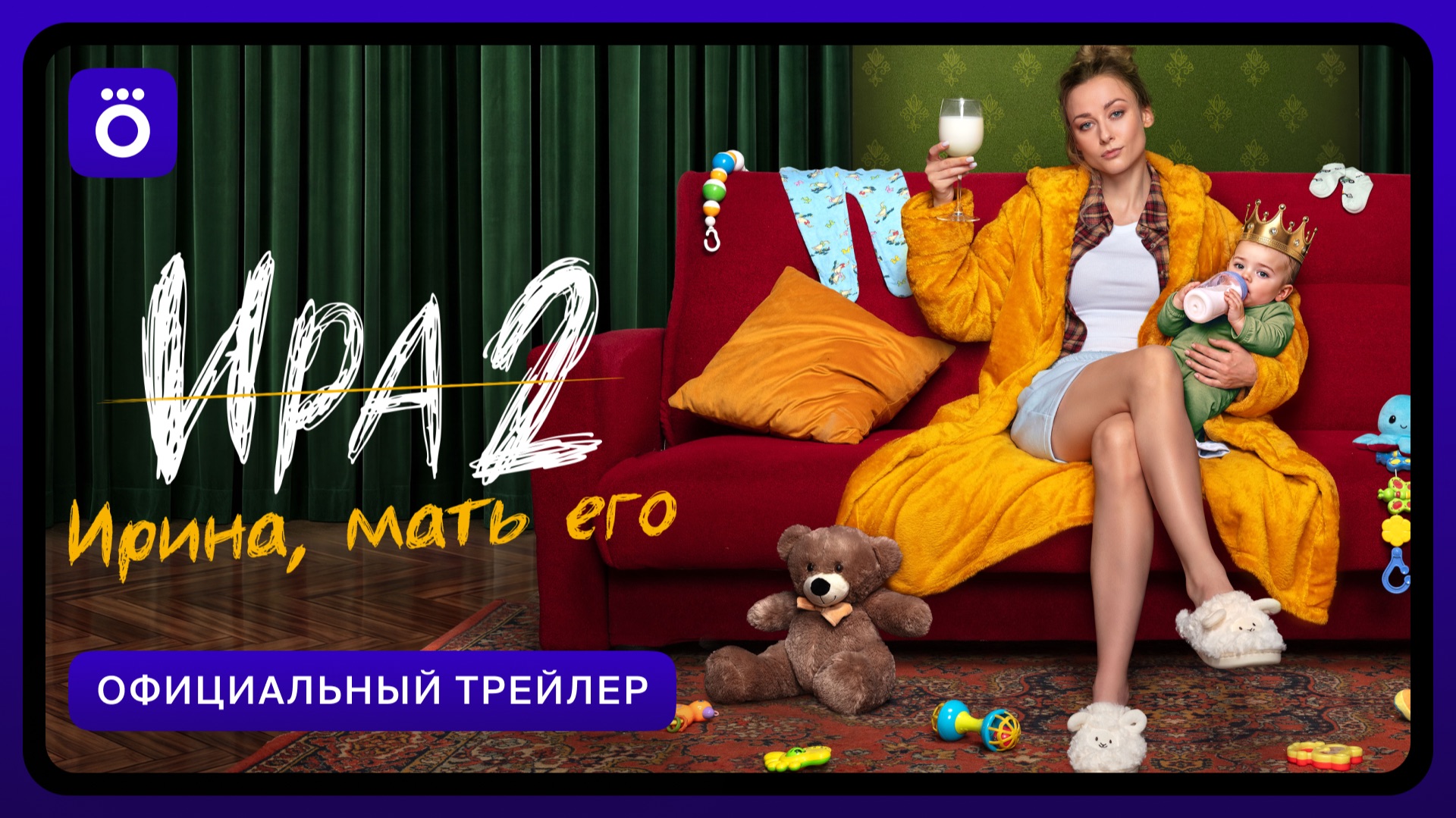 Ира 2 | Официальный трейлер смотреть онлайн