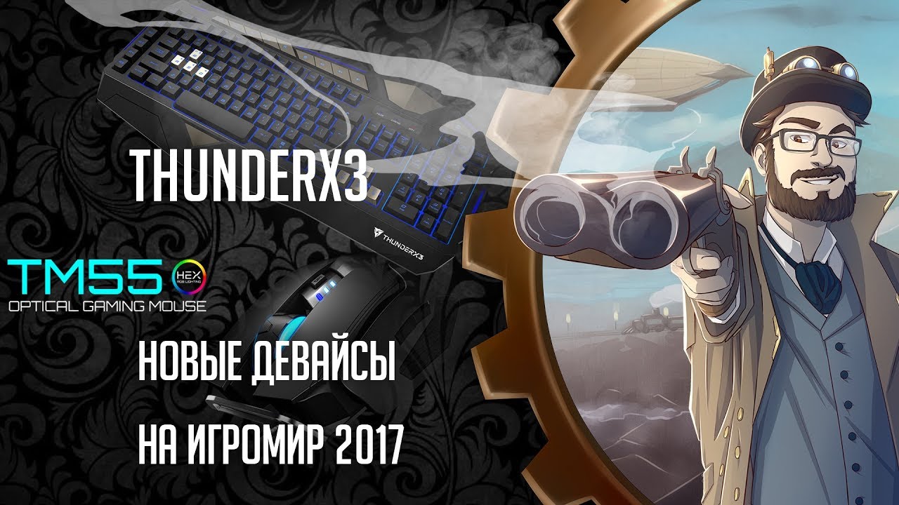 Новые девайсы от ThunderX3 на Игромир 2017 смотреть онлайн