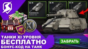 XI УРОВЕНЬ В БЛИЦЕ! БОНУС-КОД НА ТАНК! ПОДАРОК НА ДР! НОВОЕ ОБНОВЛЕНИЕ! Tanks Blitz и WoT Blitz