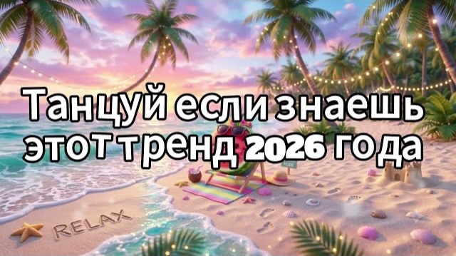Танцуй если знаешь этот тренд 2026 года смотреть онлайн