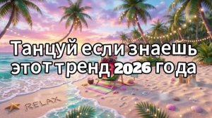Танцуй если знаешь этот тренд 2026 года