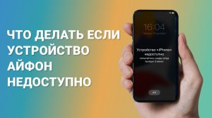 Что делать если устройство айфон недоступно? 3 Способа