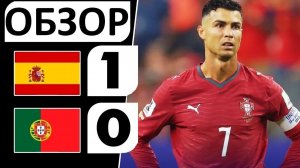 Португалия проиграла Испании! Роналду вылетает с Чемпионата мира! Обзор матча!
