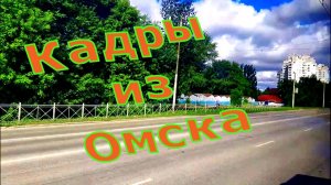 Немного Омска
