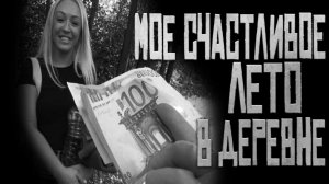 Моё счастливое лето в деревне.. Страшные истории на ночь. Для сна. Кот В Пакете.