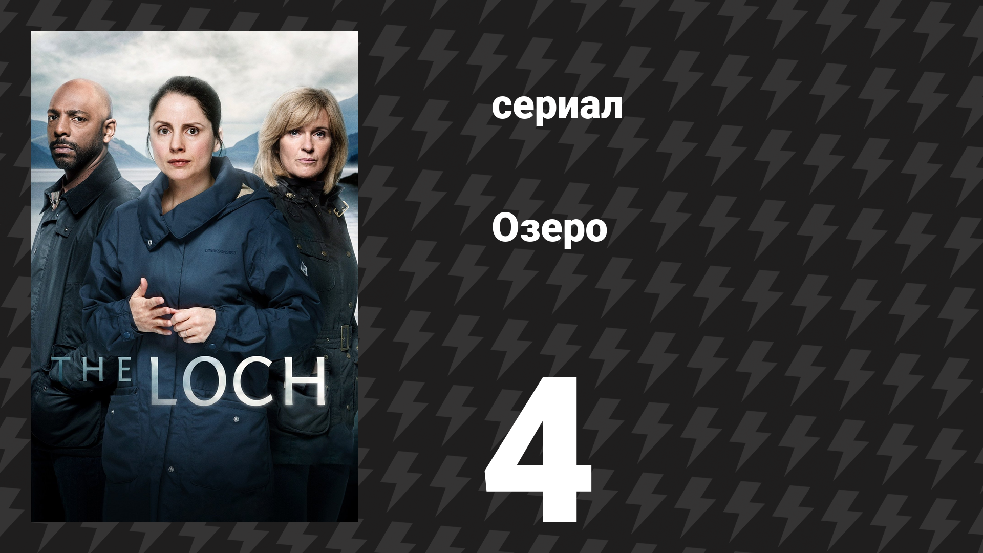 Озеро (Лох-Несс) 4 серия (сериал, 2017)
