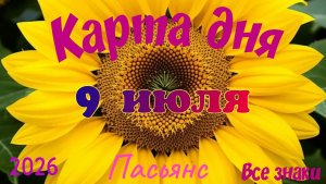 Карта дня🍒9 июля🍀💫Пасьянс. Тайм-код в описании 🦢