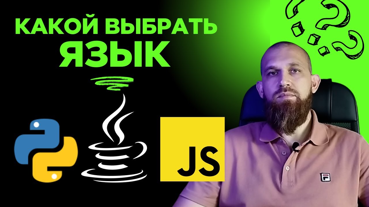 Как выбрать язык программирования в 2025 году? Python, Java или JavaScript ? смотреть онлайн