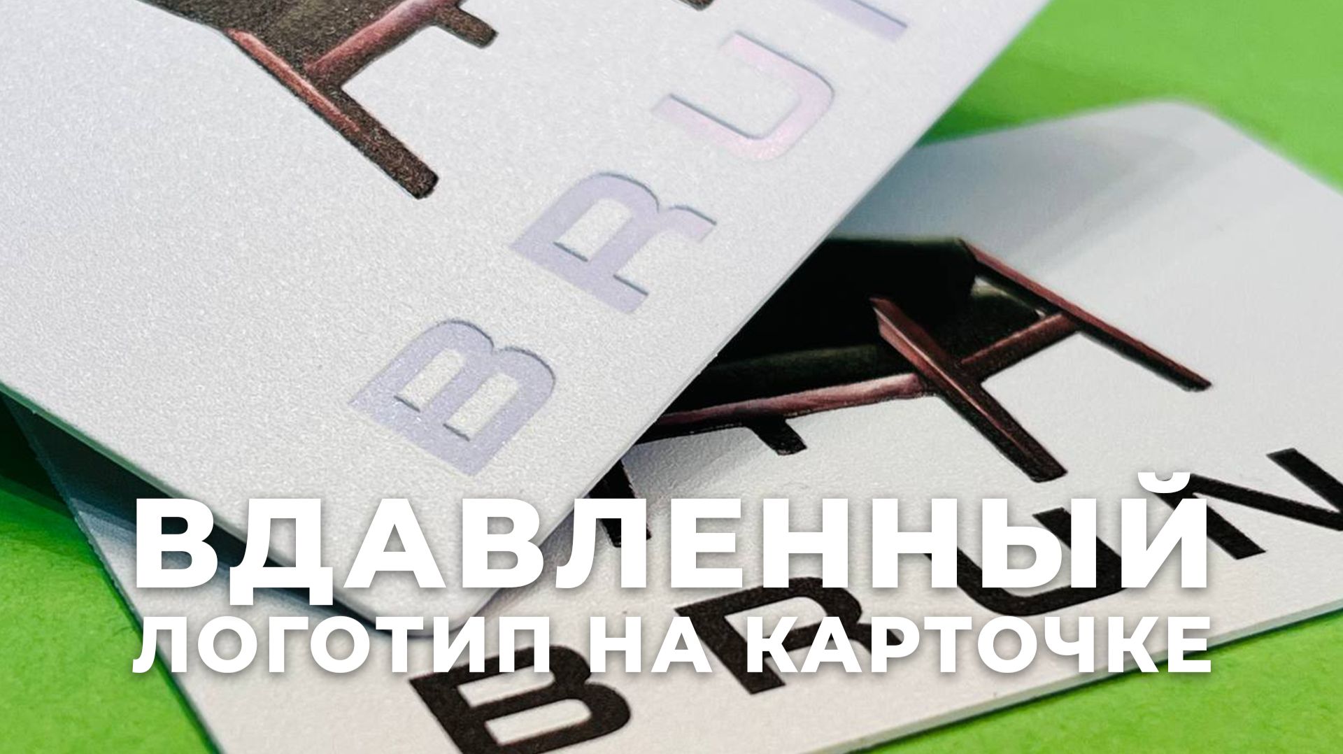 Пластиковая карта с вдавленным логотипом: тактильный эффект который выделяет среди обычных карт смотреть онлайн