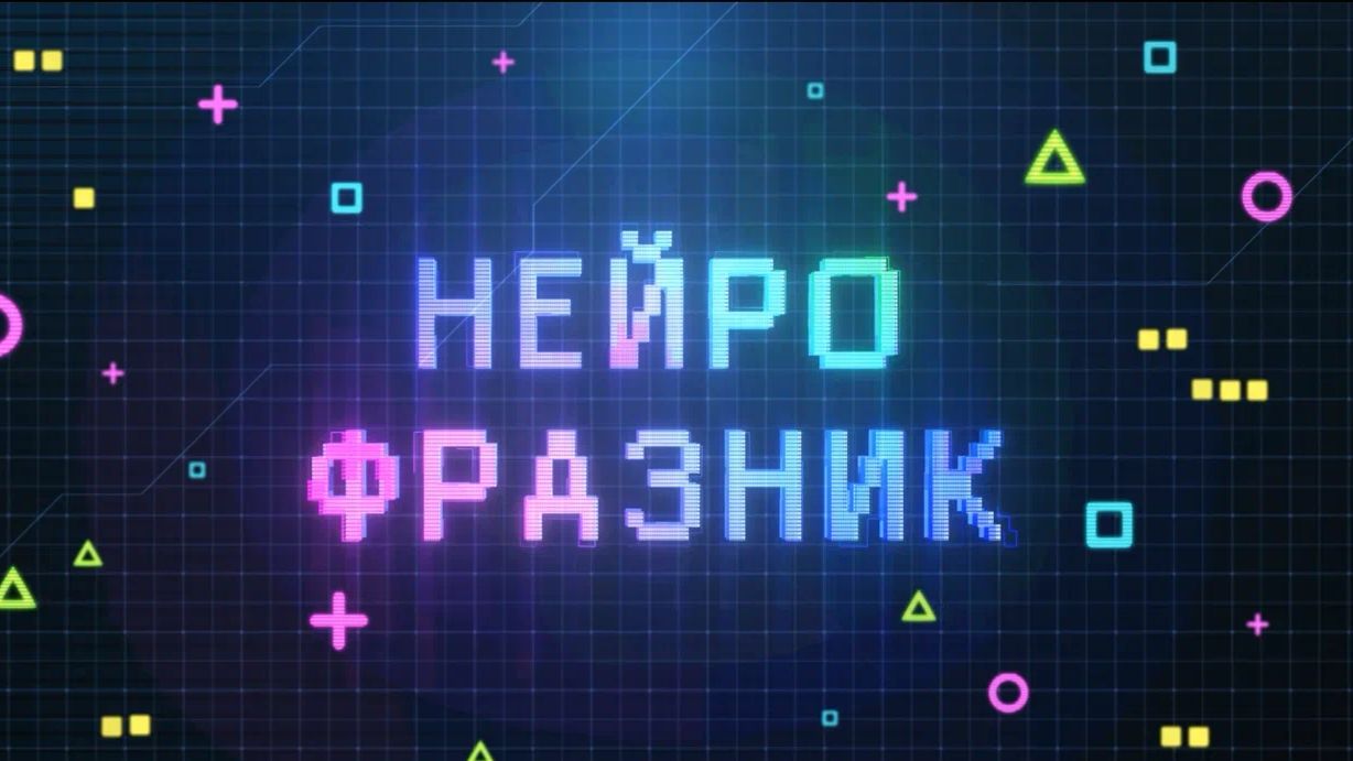 Сборник "ЭТО ЗВОНОЧЕК" интерактив "НЕЙРОФРАЗНИК"