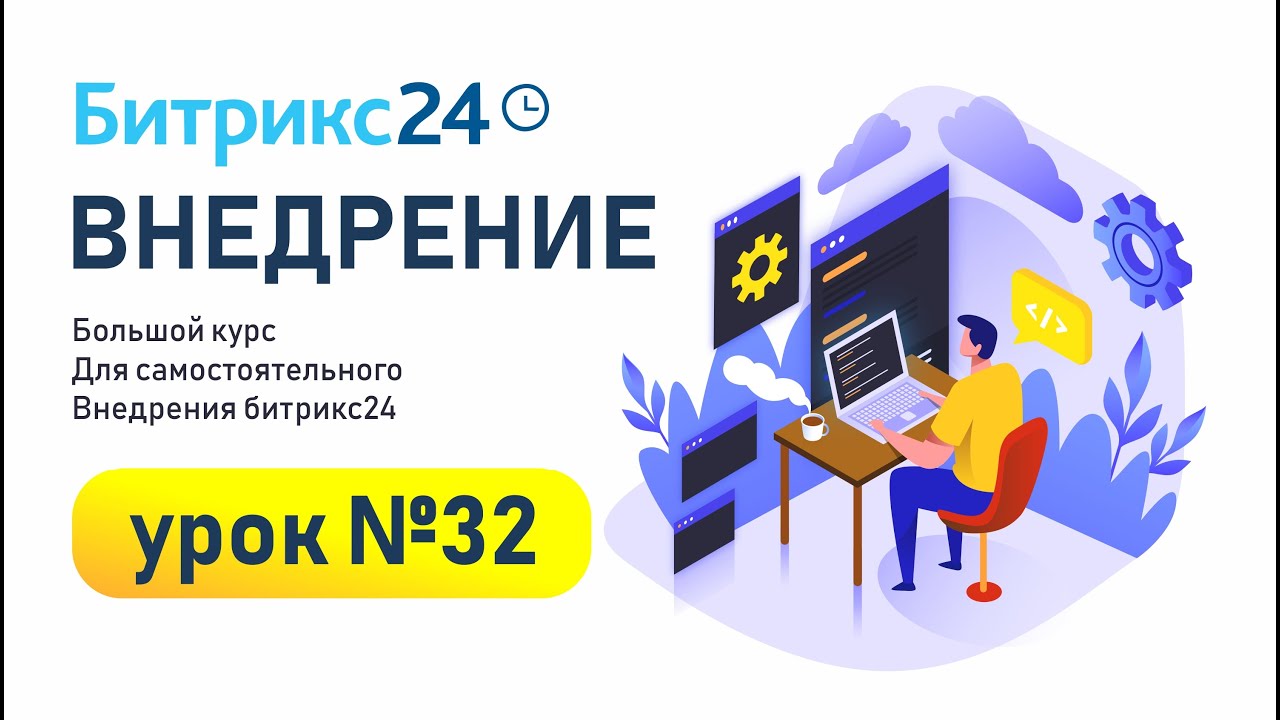 CRM Битрикс24: Общие настройки смотреть онлайн
