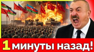 Россия признала потерю Азербайджана! Резкий визит Китая в Баку. Новый военный альянс против Москвы
