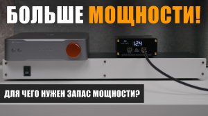 Для чего нужен запас мощности в Hi-Fi системе?