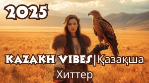 Казахские Хиты 2025 | ЛУЧШАЯ Музыка на Казахском