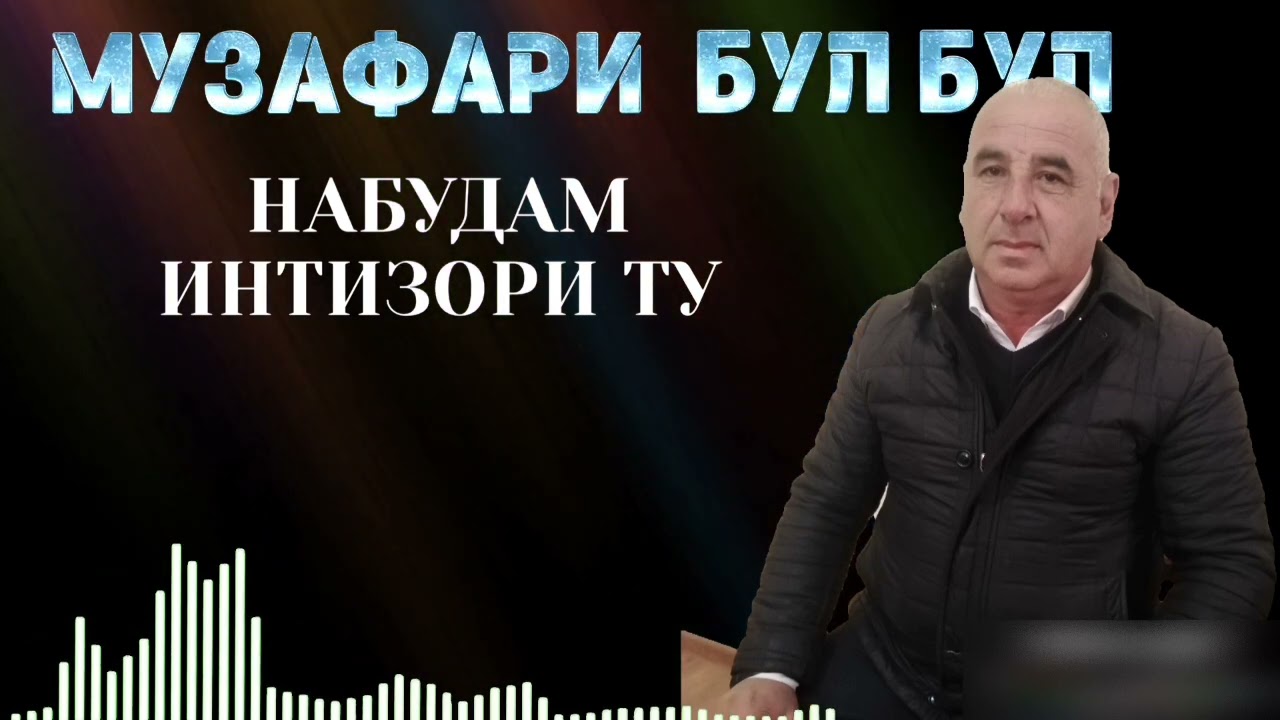 Музафари бул-бул  Набудам интизори ту #tojikiston #uzbekistan #Afghanistan
