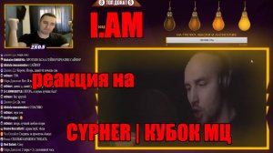 I.AM Реакция на МЦ ПОХОРОНИЛ х ДИКТАТОР UAV x ALPHAVITE x HALLOWEEN | CYPHER | КУБОК МЦ