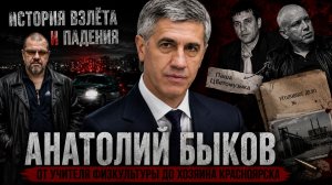 ТОЛЯ БЫК: Как учитель физкультуры стал хозяином Красноярска