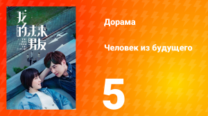 Человек из будущего 1 сезон 5 серия