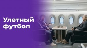 Улётный футбол. Выпуск №27 от 07.07.2026