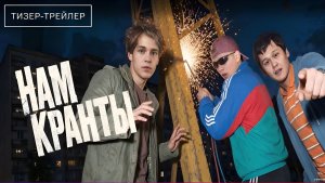🔥💀 НАМ КРАНТЫ — Тизер-трейлер (2026) | Сериал, 1-й сезон 💀🔥