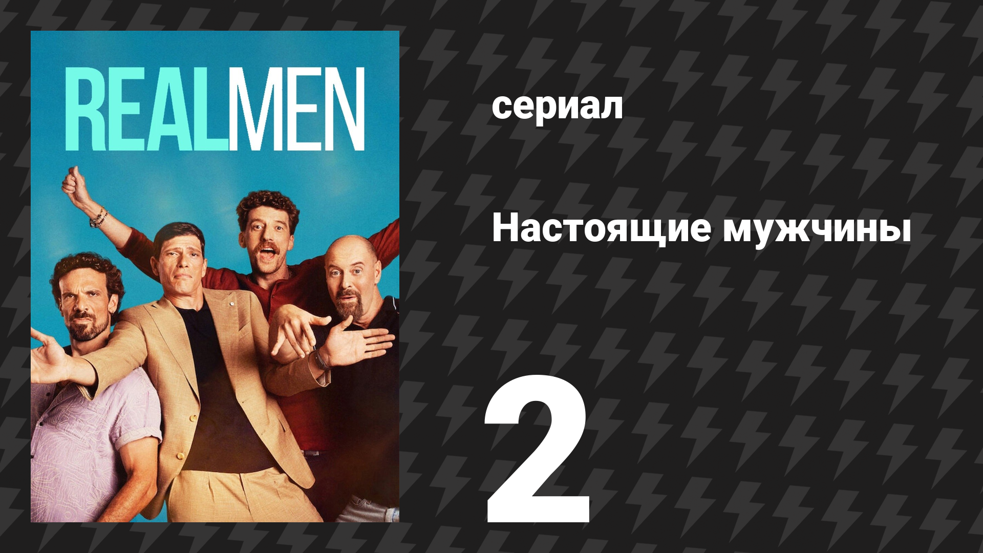 Настоящие мужчины 2 серия «Любовь моя» (сериал, 2025)