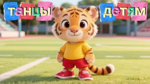 ТАНЦЫ для детей | танцы для малышей. Танцующий тигрёнок🐯