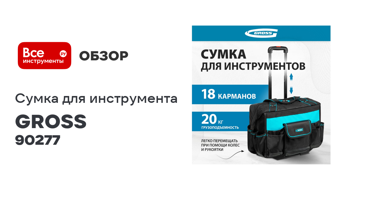 Сумка для инструмента GROSS 460x240x340мм, выдвижная рукоятка, колеса 90277 смотреть онлайн