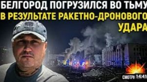 Тьма над Белгородом последствия ракетно-дронового удара