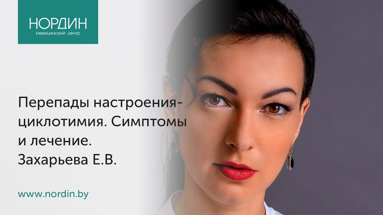 Перепады настроения - циклотимия. Симптомы и лечение. смотреть онлайн