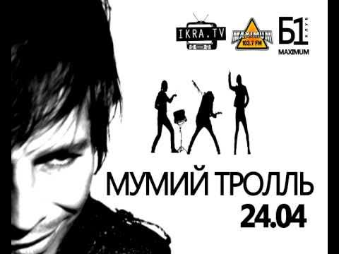 Мумий Тролль - всем всем всем! смотреть онлайн