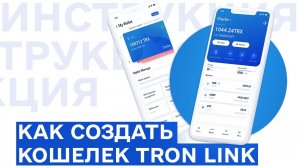 Tron Wallet ПОДРОБНЫЙ ОБЗОР | Как установить кошелек TRC 20 сети