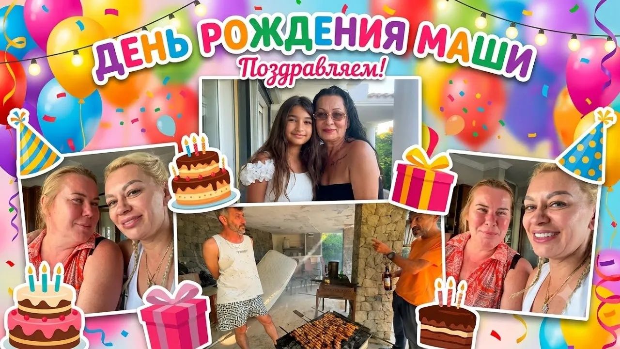 Марина Иванова. ДР Маши✅Турецкая Вилла с Бассейном смотреть онлайн