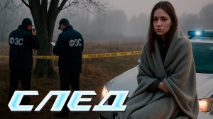 СЛЕД НОВЫЕ СЕРИИ 2024: ЗАШИТЫЙ РОТ МОЛЧАНИЯ