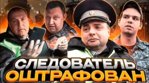 Штраф Следователю/Массовые нарушения полиции/Не впустили в суд
