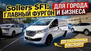 Sollers SF1: главный фургон для города и бизнеса