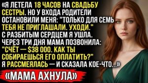 Мои родители сказали, что я не приглашёна  А через три дня после свадьбы моей сестры они умоляли!
