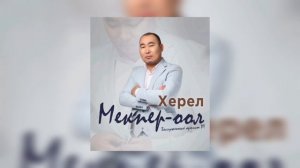 Херел Мекпер-оол - Танцылаалам