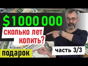 КАК ЗАРАБОТАТЬ МИЛЛИОН ДОЛЛАРОВ? Часть 3/3. #инвестиции, #финансы и #бизнес с нуля. 18+