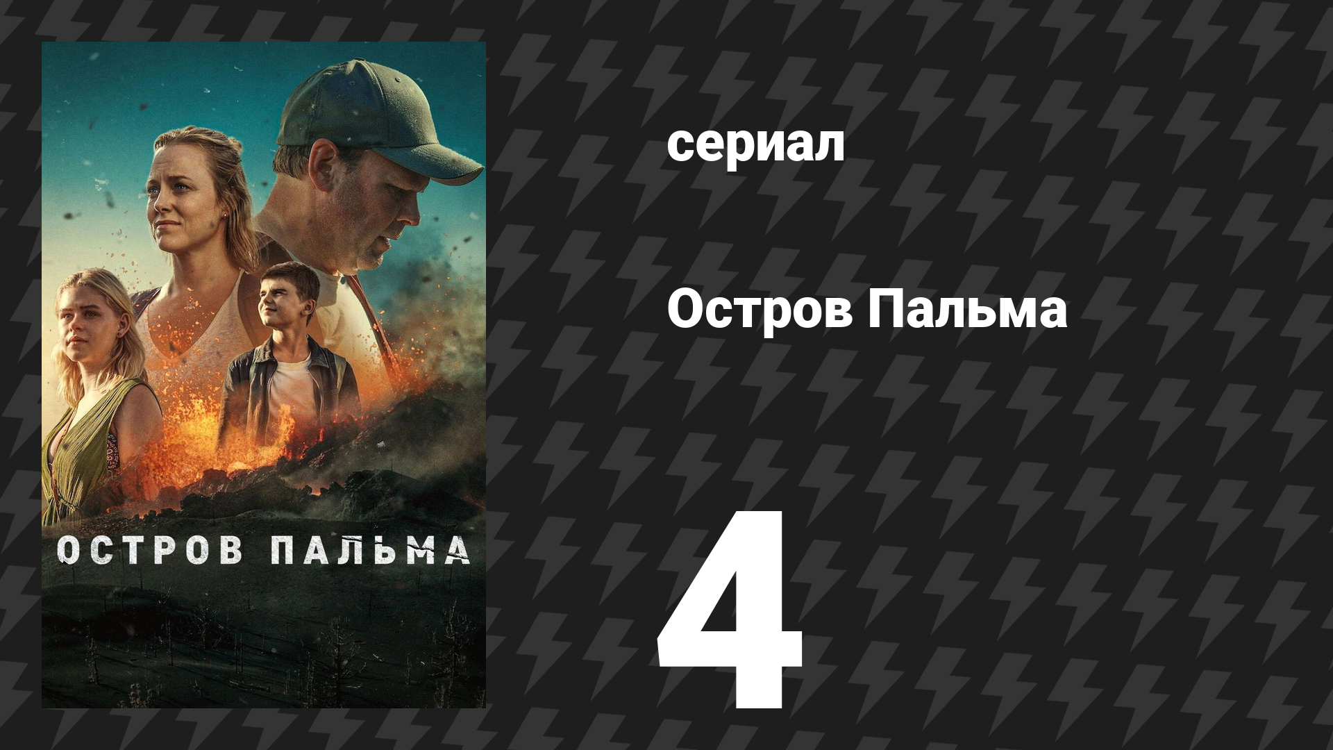 Остров Пальма 4 серия «Безопасное место» (сериал, 2024) смотреть онлайн
