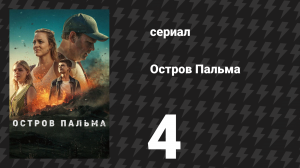 Остров Пальма 4 серия «Безопасное место» (сериал, 2024)