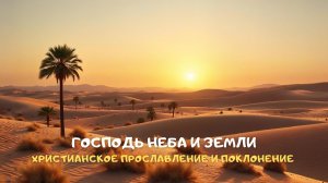 Господь Неба и Земли. Христианское прославление и поклонение