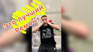 Самый лучший ремонт в мой съемной квартире