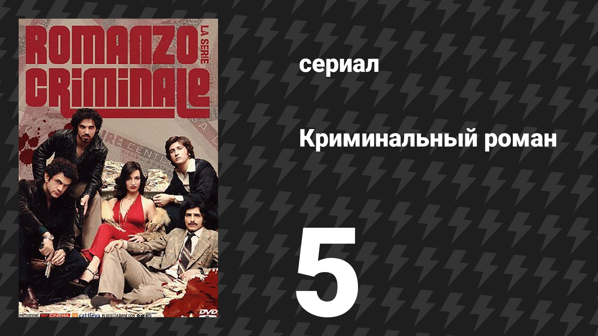 Криминальный роман 1 сезон 5 серия (сериал, 2008)